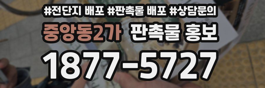 중앙동2가 판촉물 홍보
