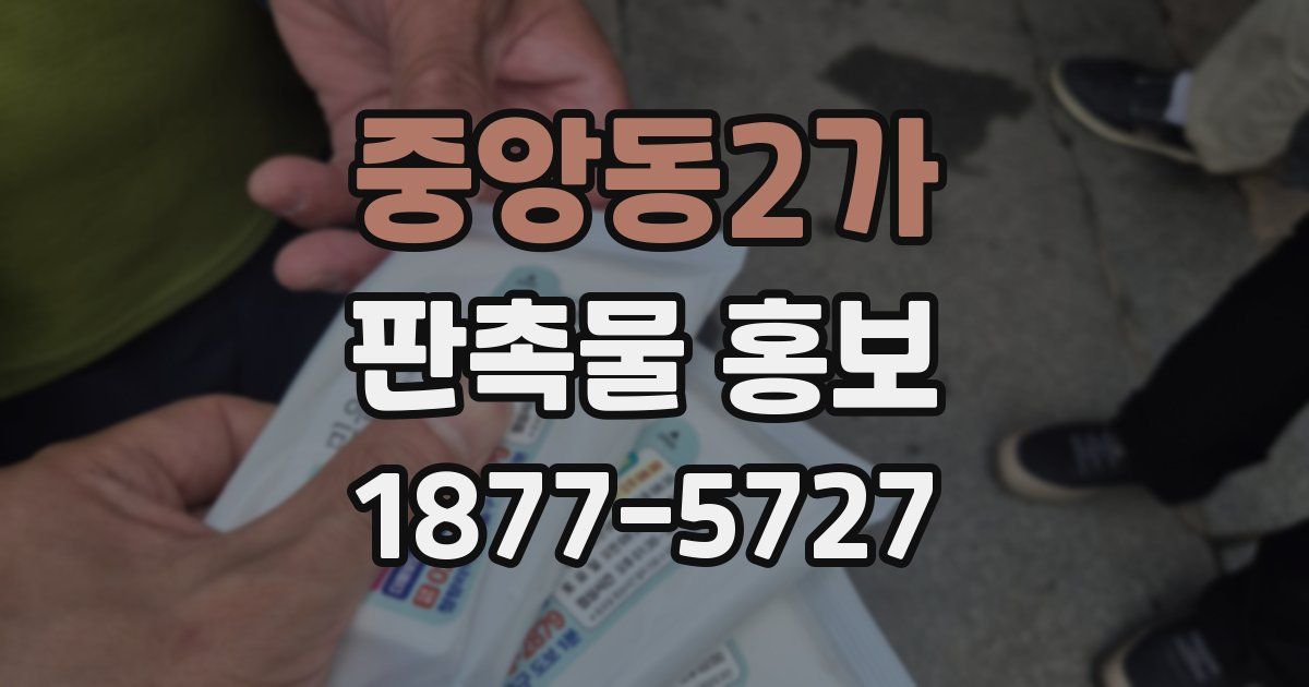 중앙동2가 판촉물 홍보