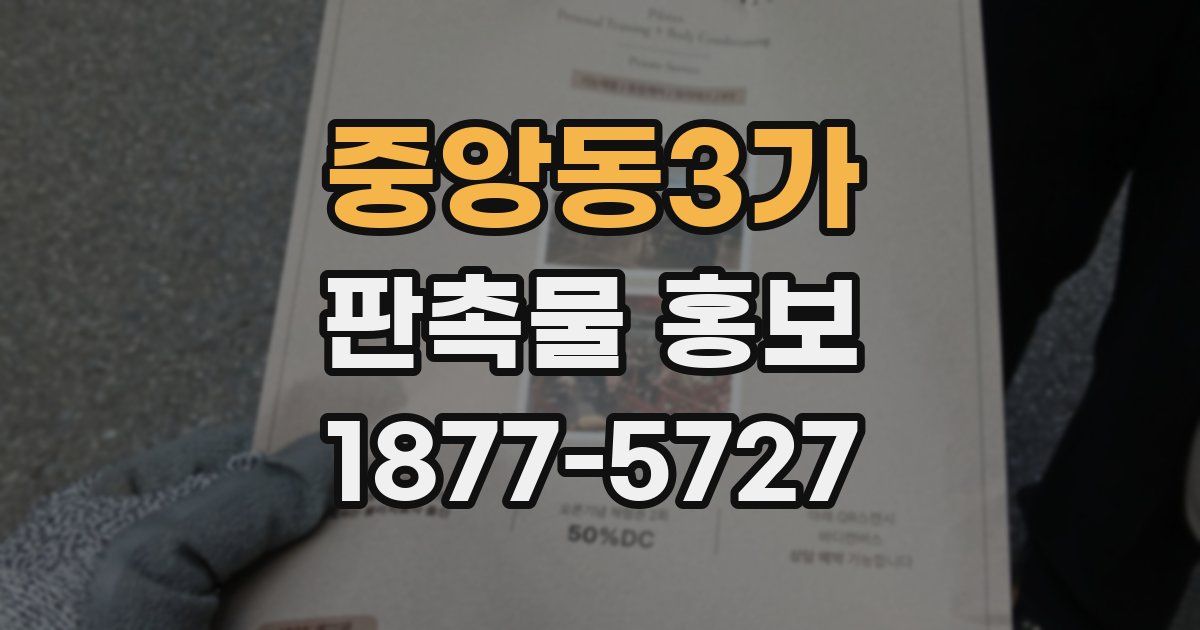 중앙동3가 판촉물 홍보