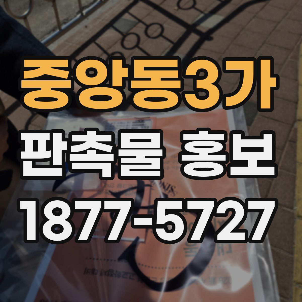 중앙동3가 판촉물 홍보