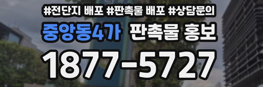 중앙동4가 판촉물 홍보