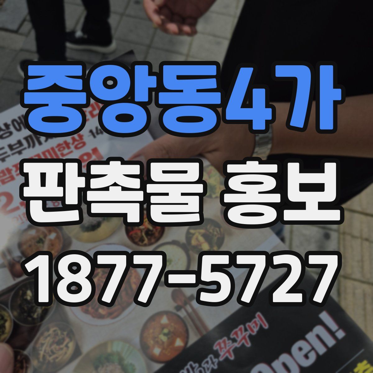 중앙동4가 판촉물 홍보