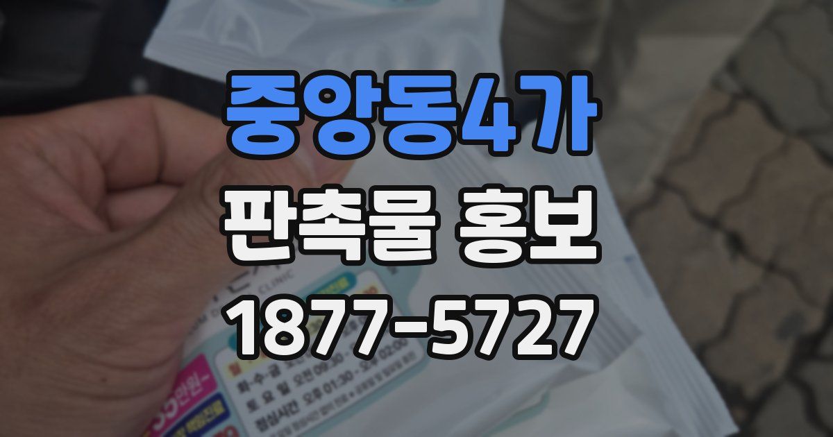 중앙동4가 판촉물 홍보