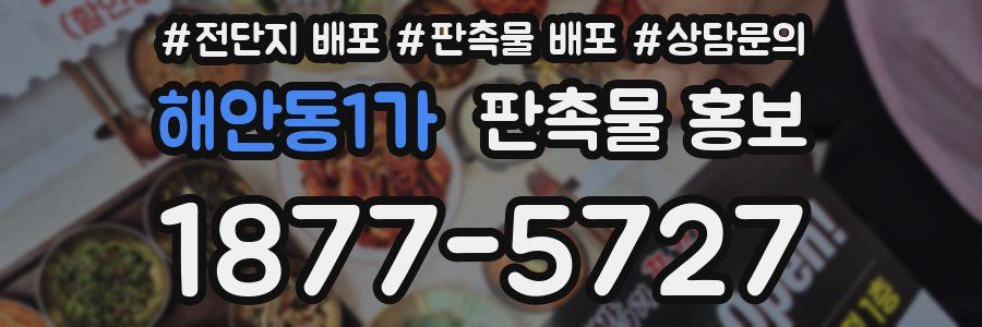 해안동1가 판촉물 홍보