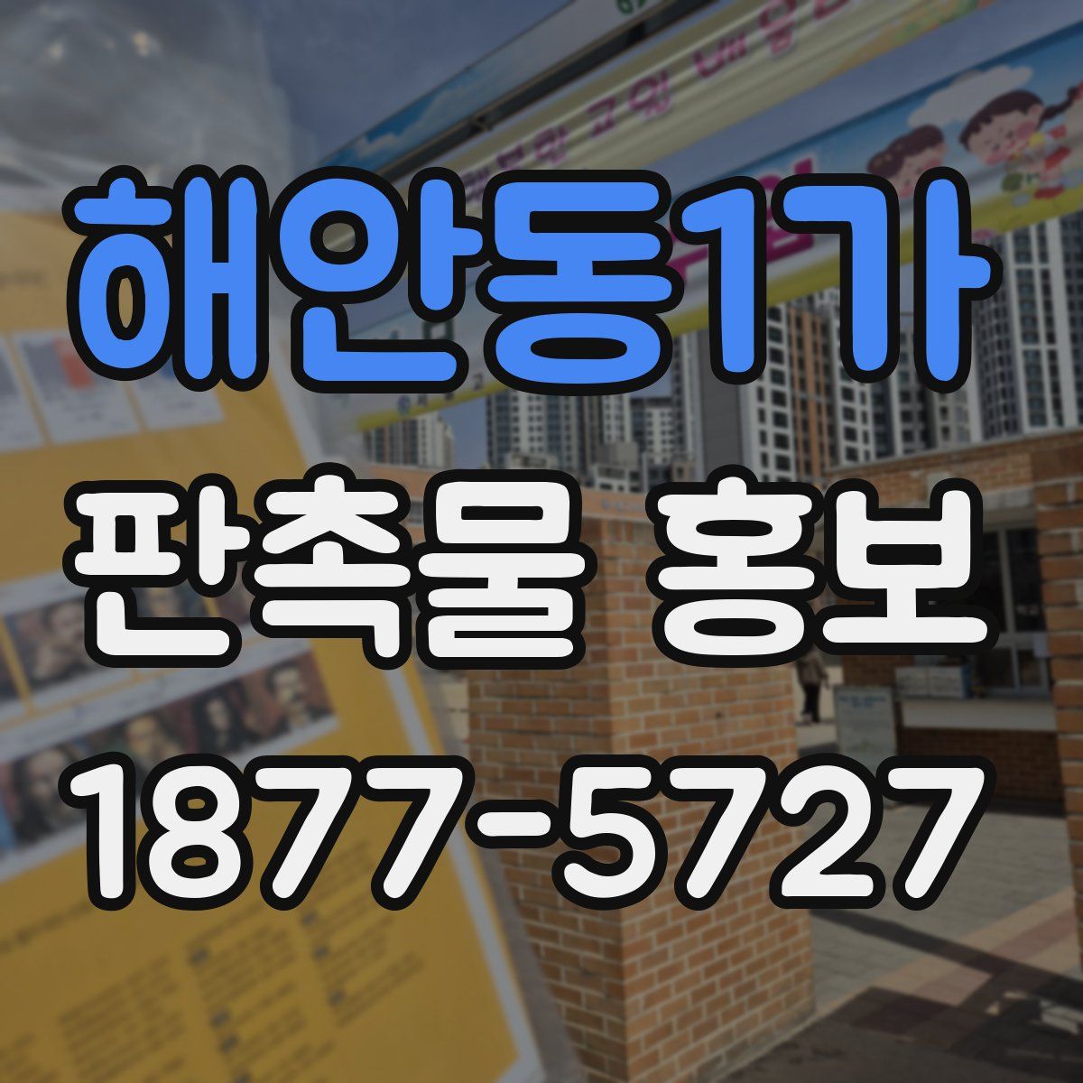 해안동1가 판촉물 홍보