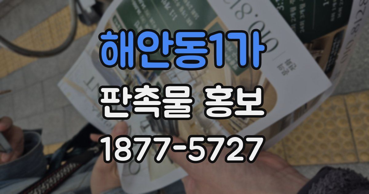 해안동1가 판촉물 홍보