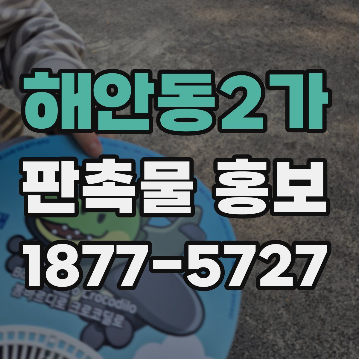 해안동2가 판촉물 홍보