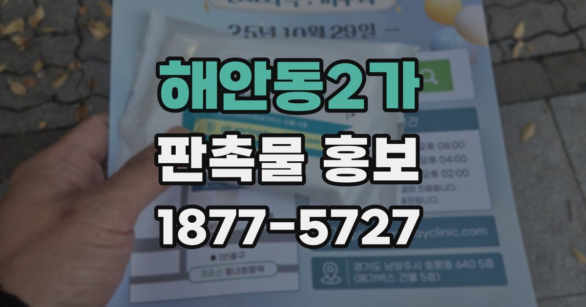 해안동2가 판촉물 홍보