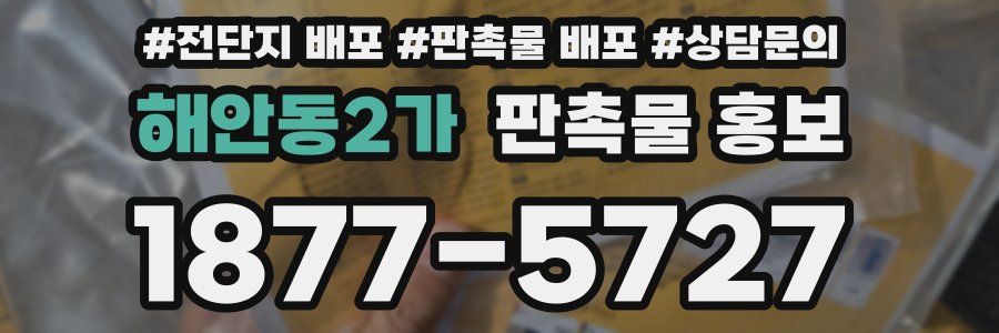 해안동2가 판촉물 홍보