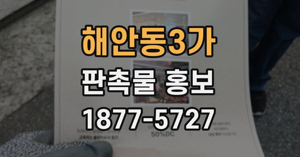해안동3가 판촉물 홍보