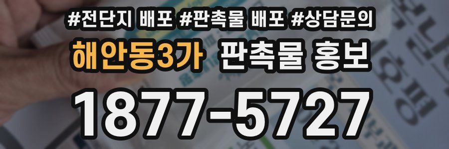 해안동3가 판촉물 홍보