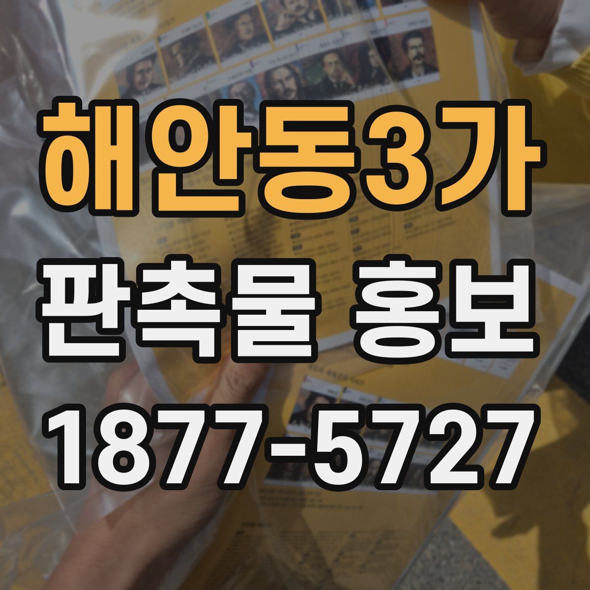 해안동3가 판촉물 홍보