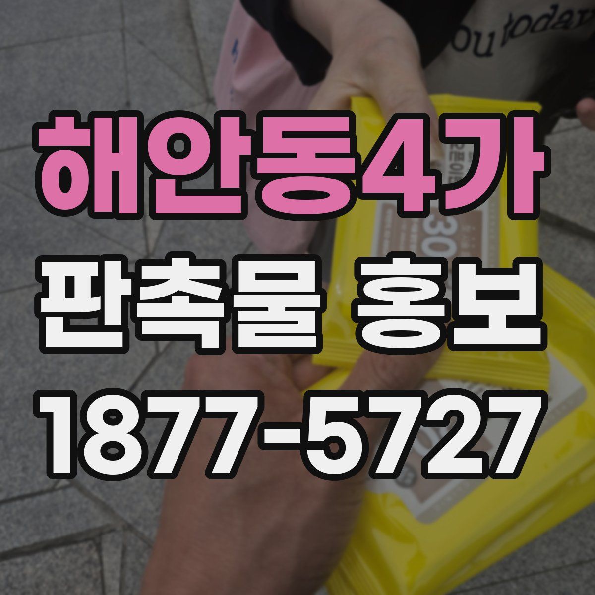 해안동4가 판촉물 홍보