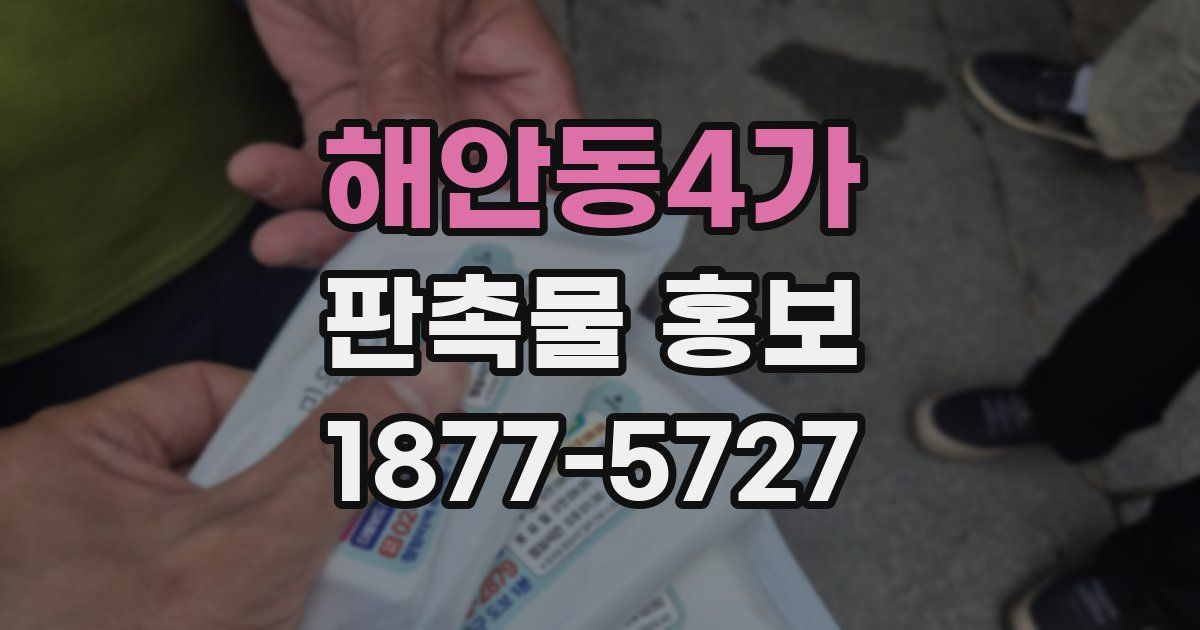 해안동4가 판촉물 홍보