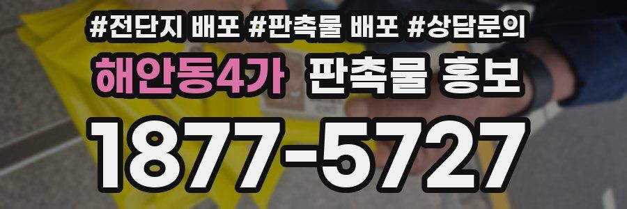 해안동4가 판촉물 홍보