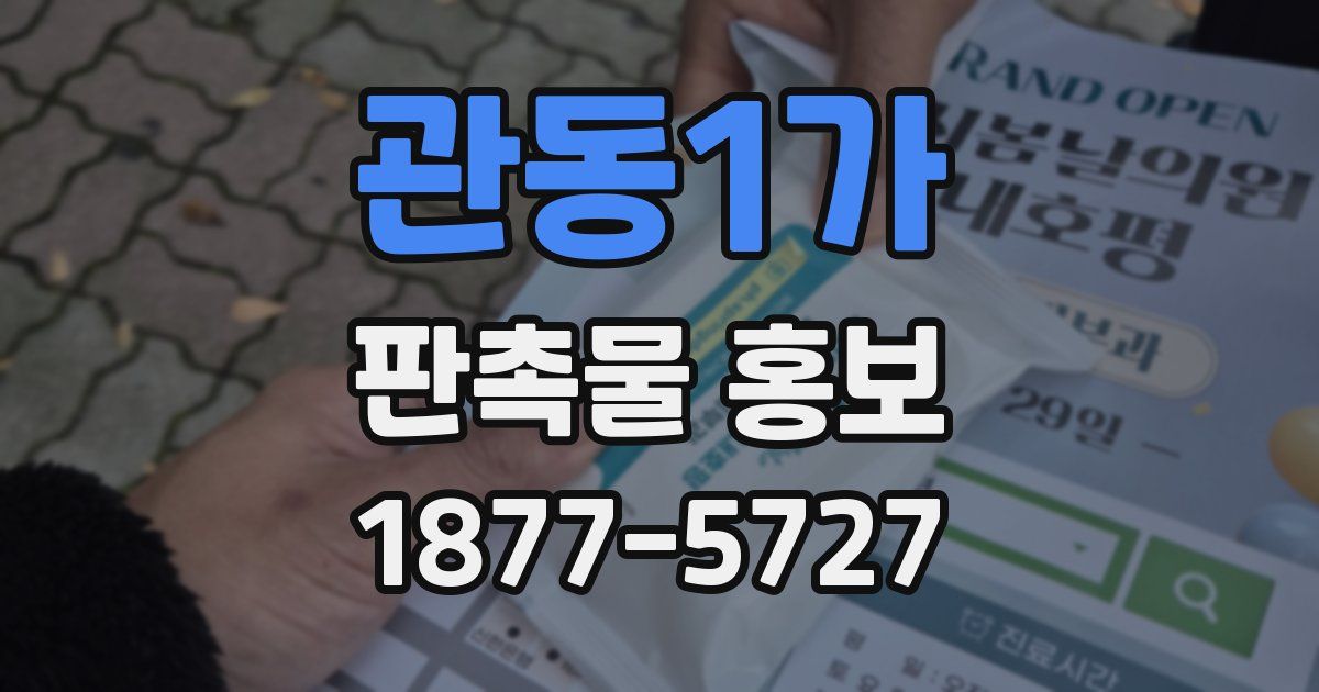 관동1가 판촉물 홍보