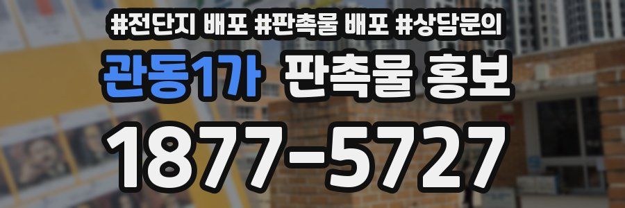 관동1가 판촉물 홍보