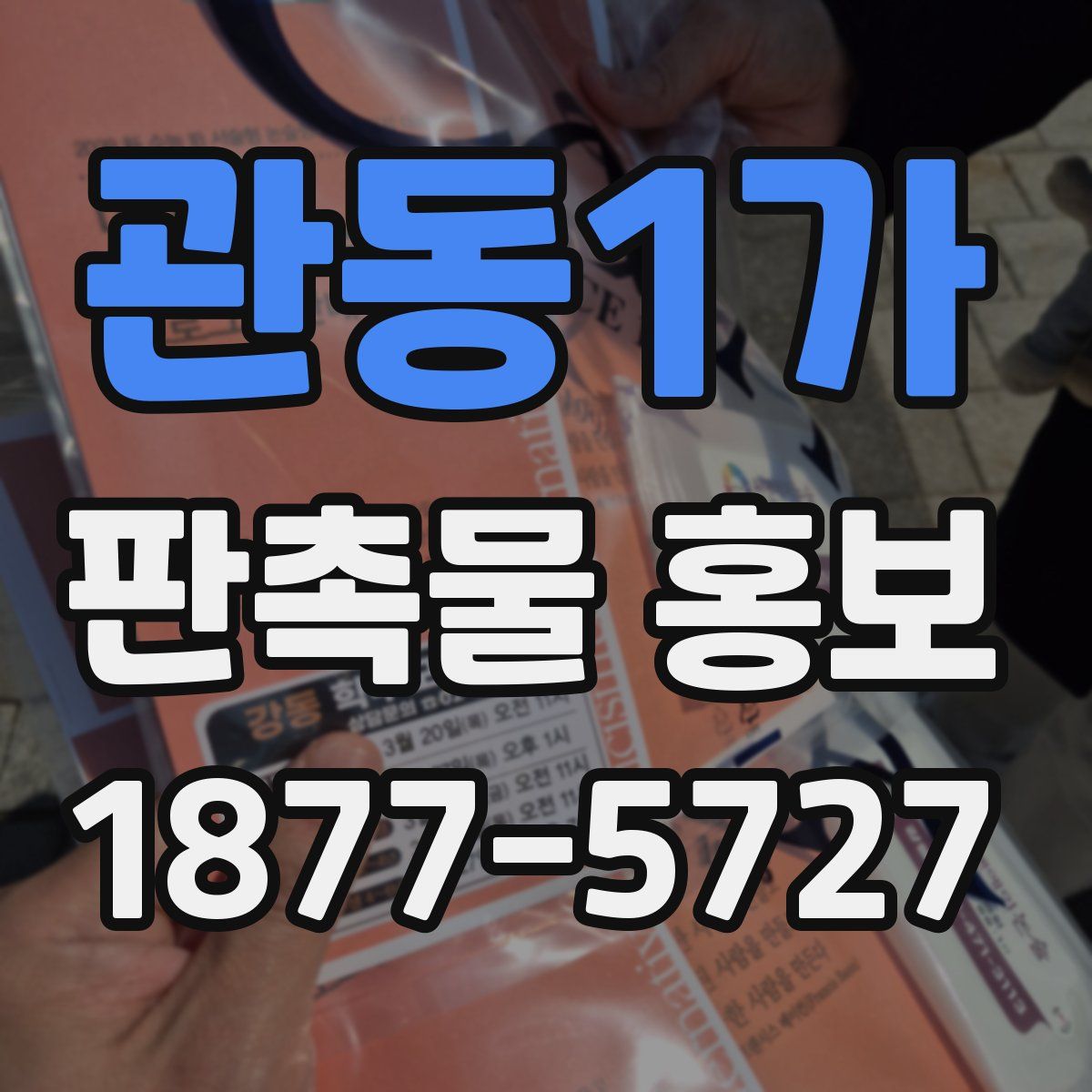 관동1가 판촉물 홍보