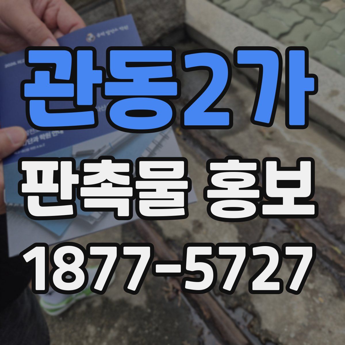 관동2가 판촉물 홍보