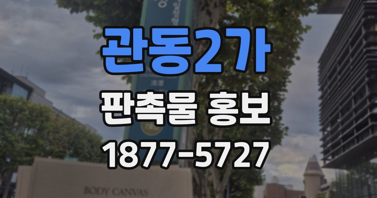 관동2가 판촉물 홍보