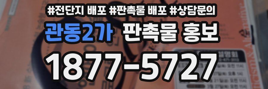 관동2가 판촉물 홍보