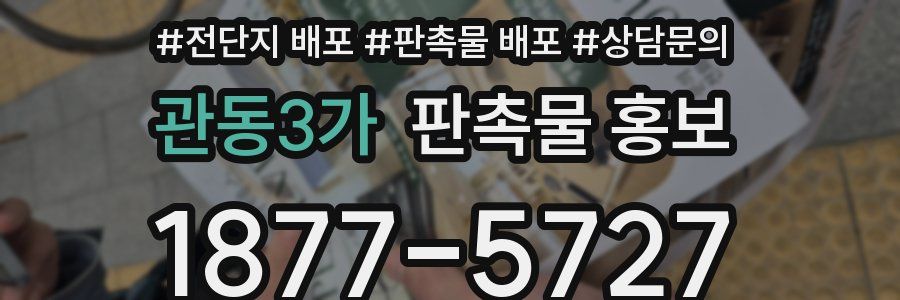 관동3가 판촉물 홍보