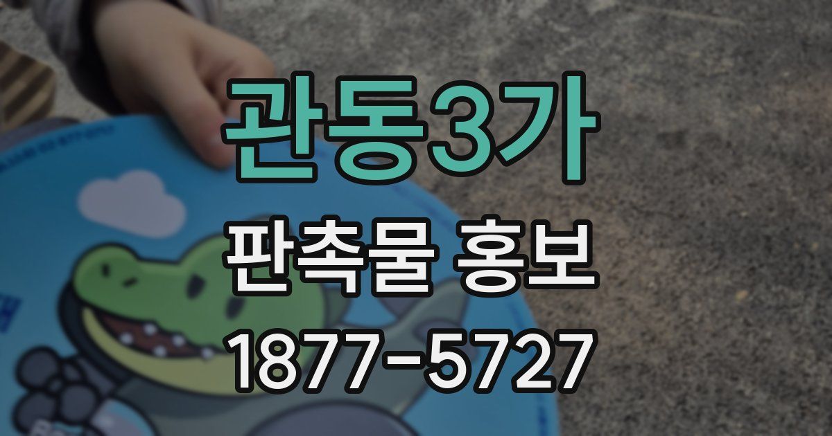 관동3가 판촉물 홍보