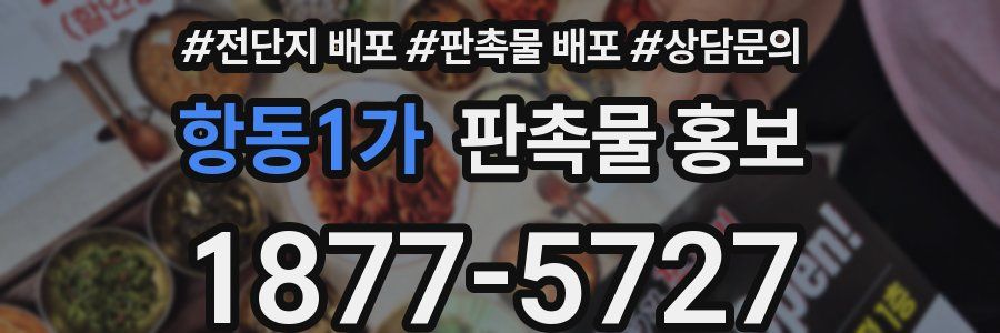 항동1가 판촉물 홍보