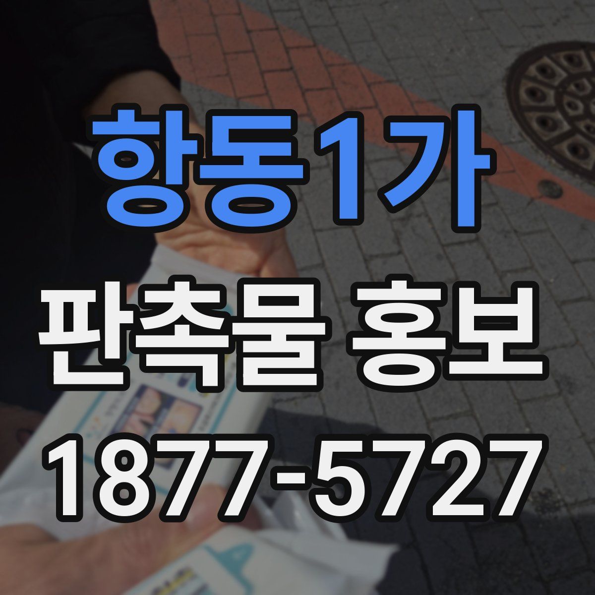 항동1가 판촉물 홍보