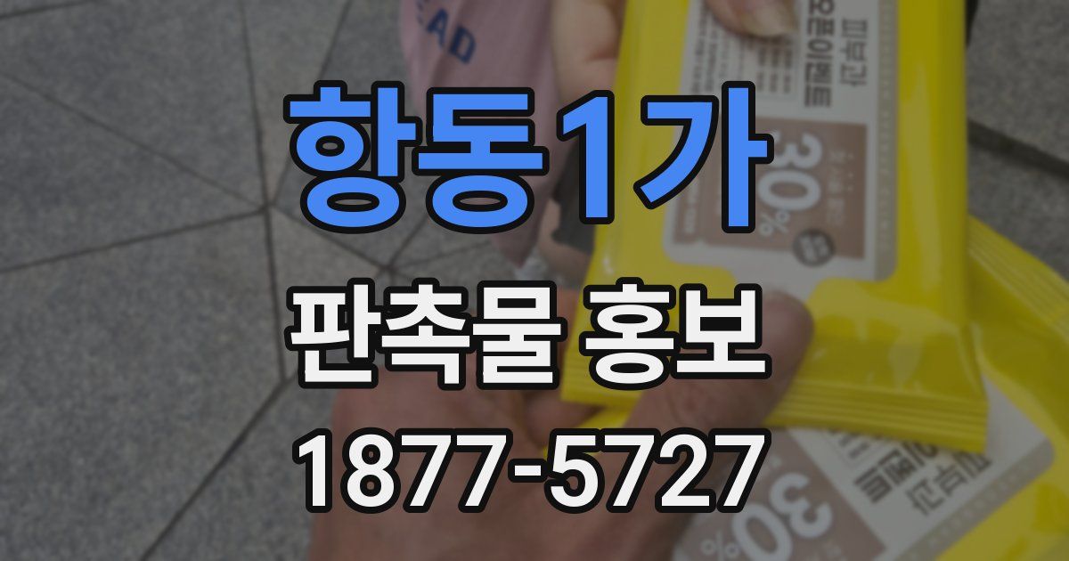 항동1가 판촉물 홍보