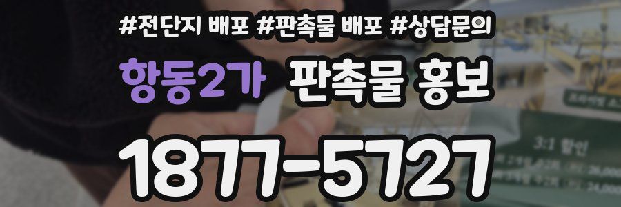 항동2가 판촉물 홍보
