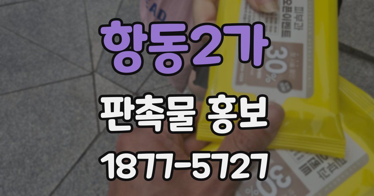 항동2가 판촉물 홍보