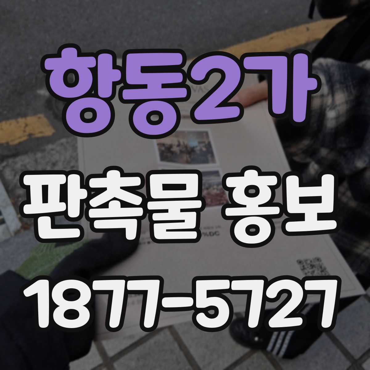 항동2가 판촉물 홍보