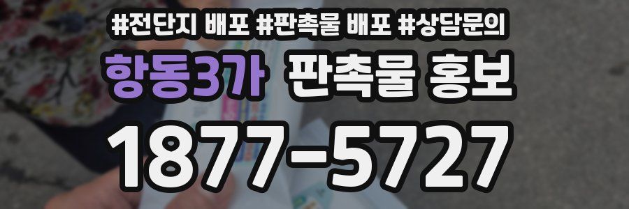 항동3가 판촉물 홍보
