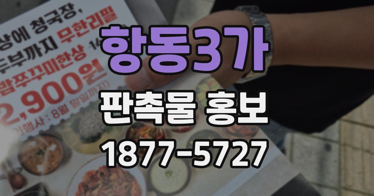 항동3가 판촉물 홍보