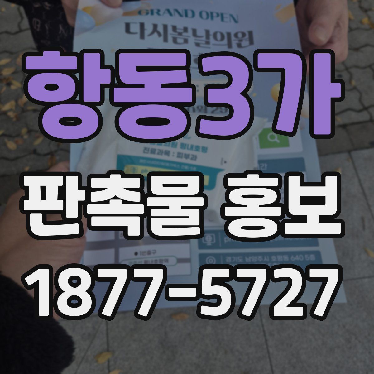 항동3가 판촉물 홍보