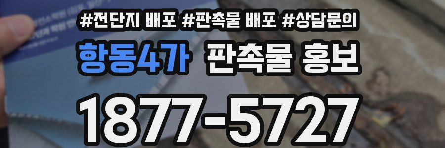 항동4가 판촉물 홍보