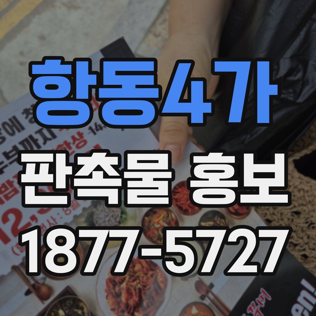 항동4가 판촉물 홍보