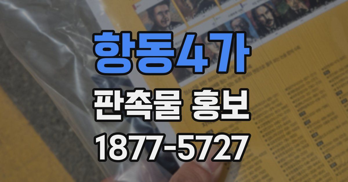 항동4가 판촉물 홍보