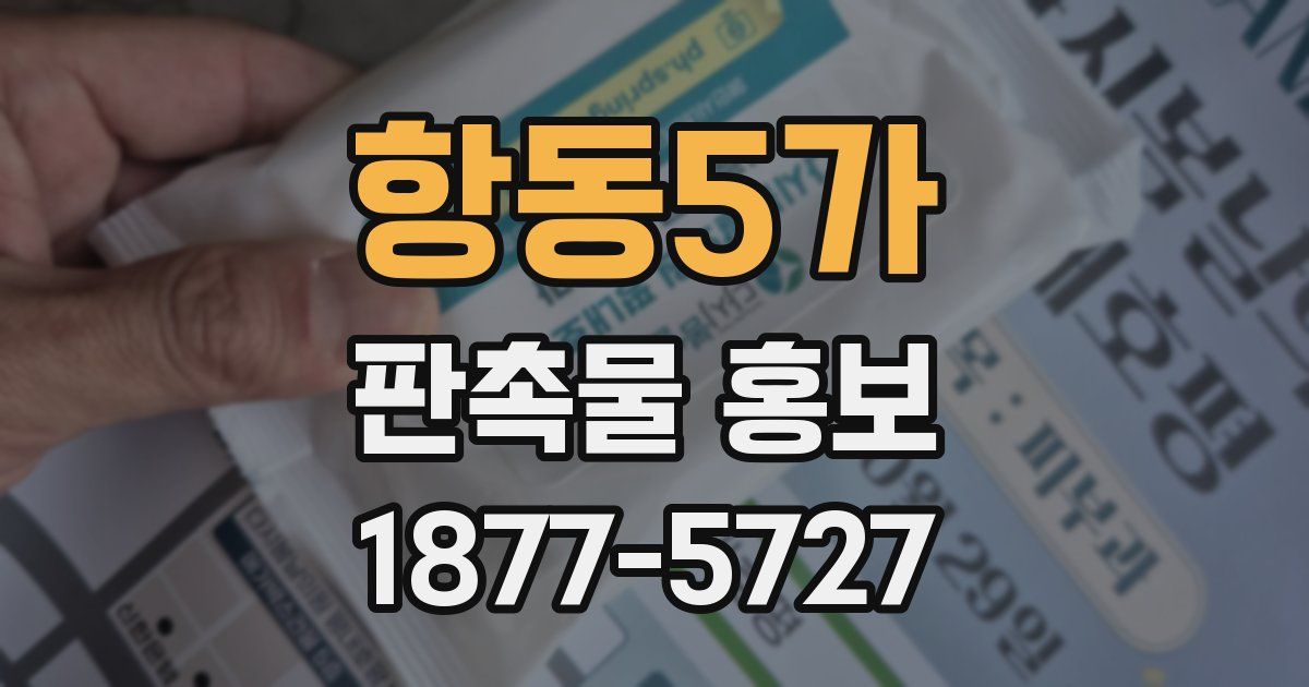 항동5가 판촉물 홍보