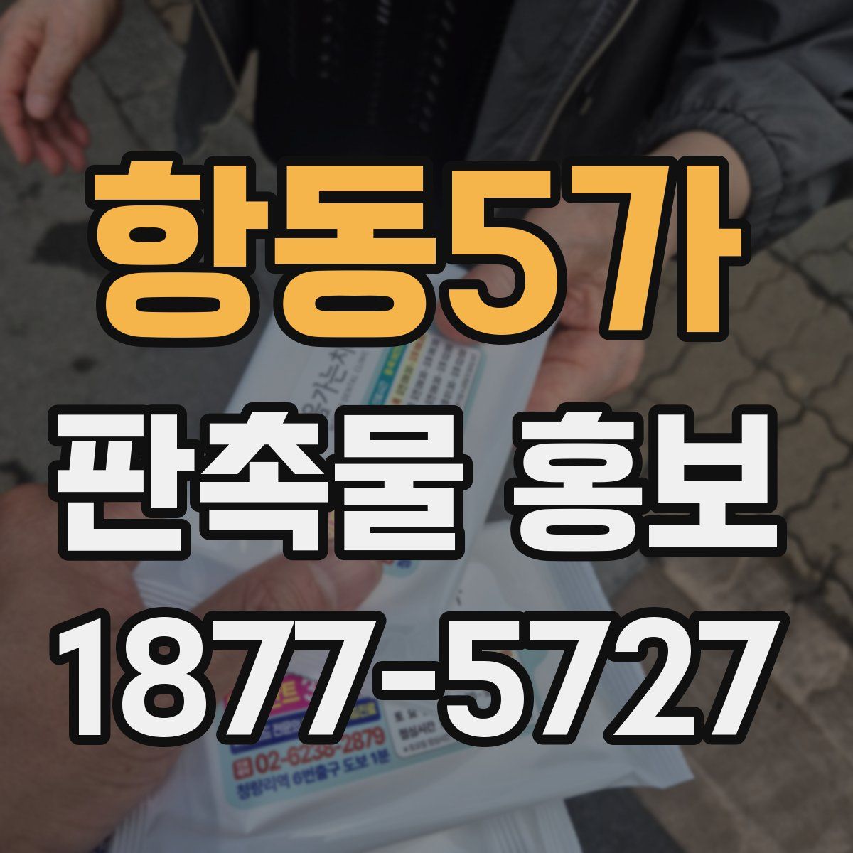 항동5가 판촉물 홍보