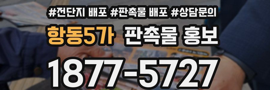 항동5가 판촉물 홍보