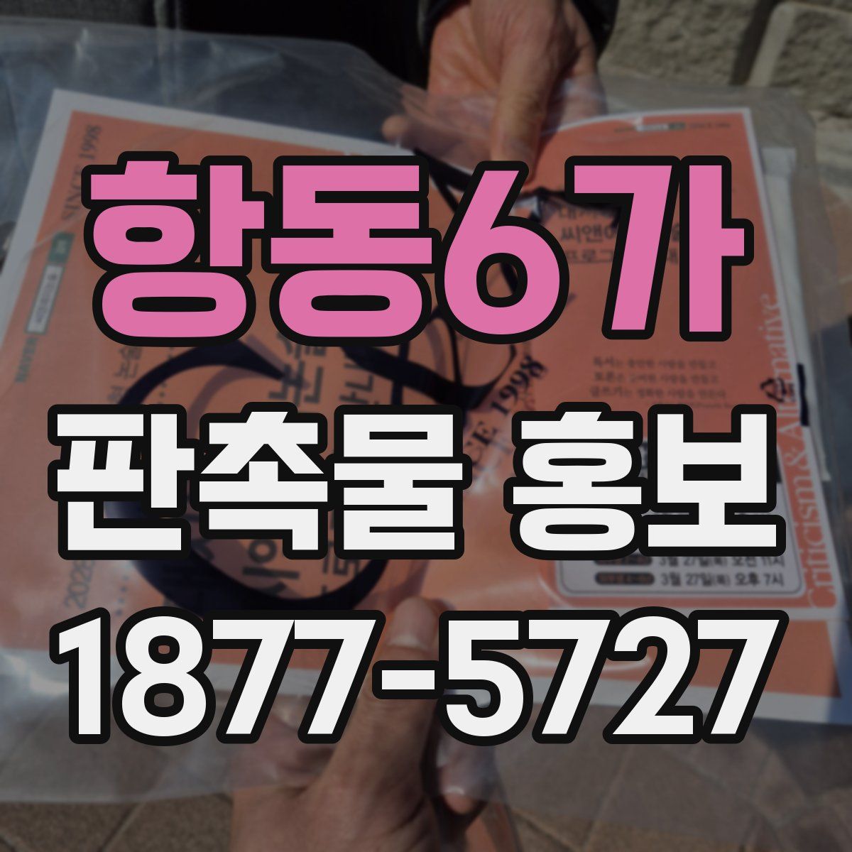 항동6가 판촉물 홍보