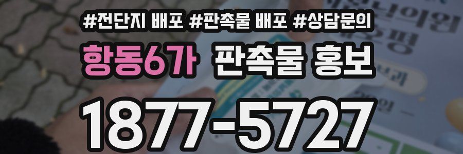 항동6가 판촉물 홍보