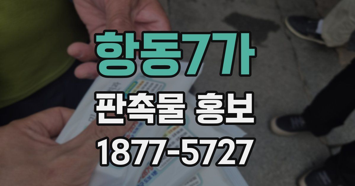항동7가 판촉물 홍보