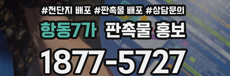 항동7가 판촉물 홍보