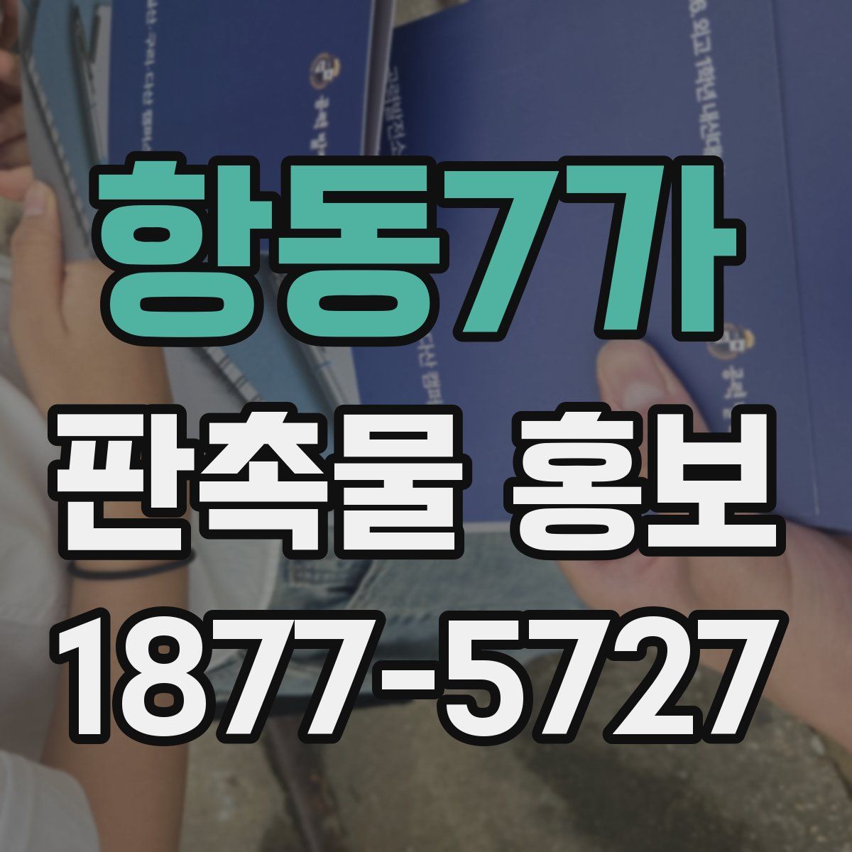 항동7가 판촉물 홍보