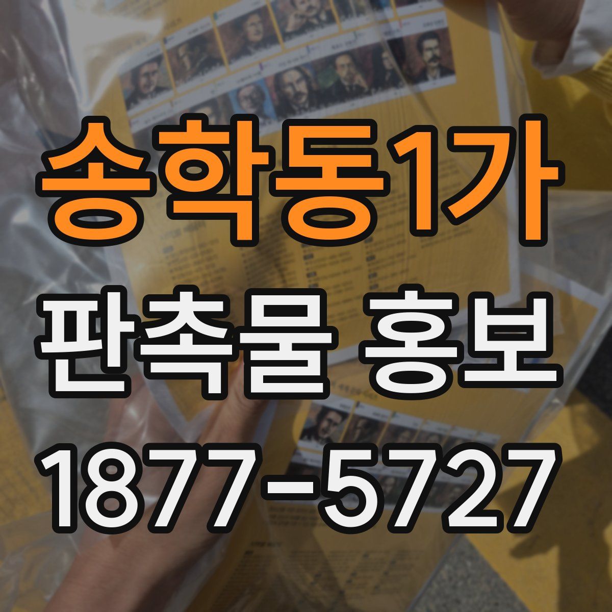 송학동1가 판촉물 홍보