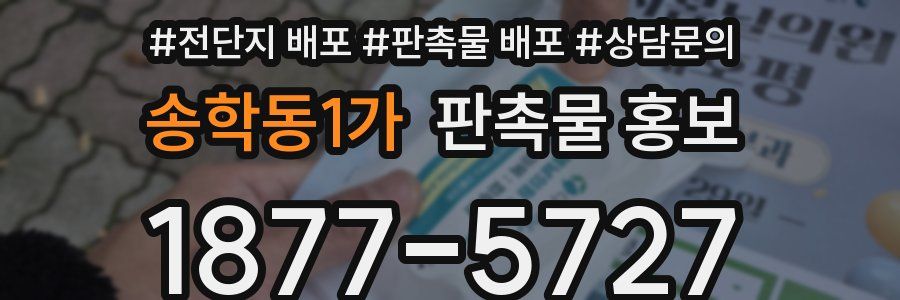 송학동1가 판촉물 홍보