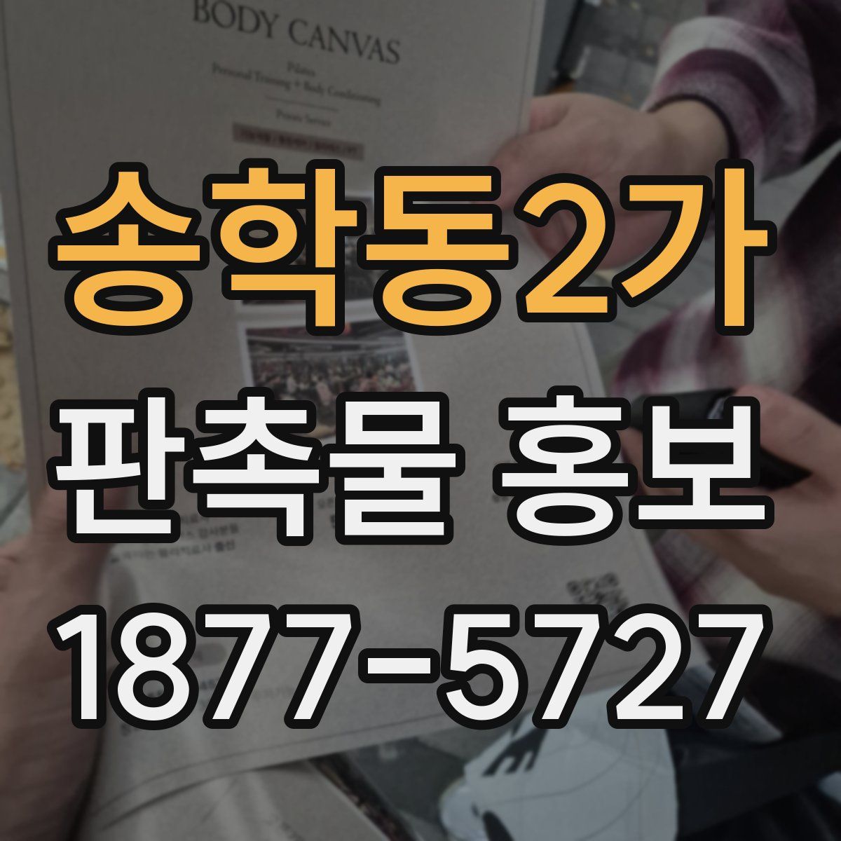 송학동2가 판촉물 홍보